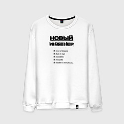 Свитшот хлопковый мужской Новый инженер, цвет: белый