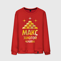 Мужской свитшот Макс - золотой человек (gold)