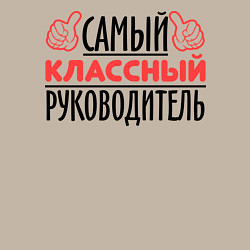 Свитшот хлопковый мужской Самый классный руководитель, цвет: миндальный — фото 2