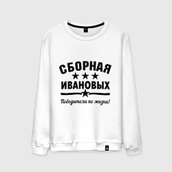 Свитшот хлопковый мужской Сборная Ивановых, цвет: белый