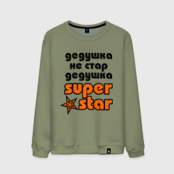 Свитшот хлопковый мужской Дедушка не стар, дедушка superstar!, цвет: авокадо