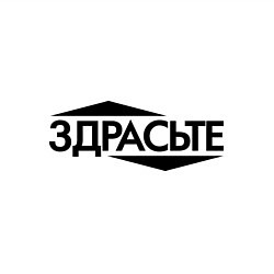 Свитшот хлопковый мужской Здрасьте, цвет: белый — фото 2