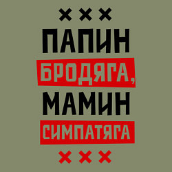Свитшот хлопковый мужской Папин бродяга, мамин симпатяга, цвет: авокадо — фото 2