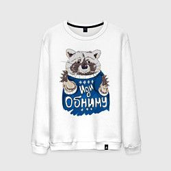 Свитшот хлопковый мужской Енот: Иди обниму, цвет: белый