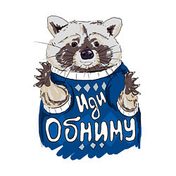 Свитшот хлопковый мужской Енот: Иди обниму, цвет: белый — фото 2