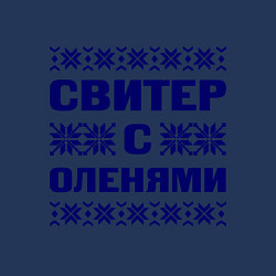 Свитшот хлопковый мужской Орнамент с оленями, цвет: тёмно-синий — фото 2