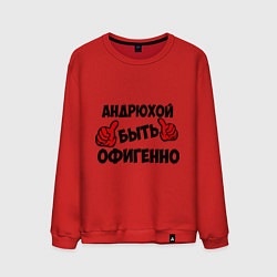 Свитшот хлопковый мужской Андрюхой быть офигенно, цвет: красный