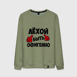 Свитшот хлопковый мужской Лёхой быть офигенно, цвет: авокадо