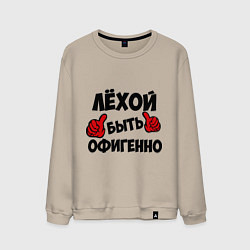 Свитшот хлопковый мужской Лёхой быть офигенно, цвет: миндальный