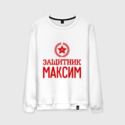 Мужской свитшот Защитник Максим