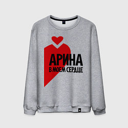 Мужской свитшот Арина в моем сердце