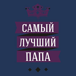 Свитшот хлопковый мужской Лучшему папе, цвет: тёмно-синий — фото 2