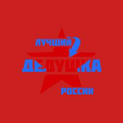 Свитшот хлопковый мужской Лучший дедушка России, цвет: красный — фото 2