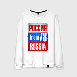 Мужской свитшот Russia: from 78