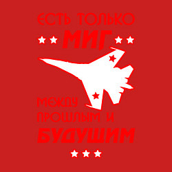 Свитшот хлопковый мужской Есть только МиГ, цвет: красный — фото 2