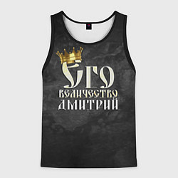 Мужская майка без рукавов Его величество Дмитрий