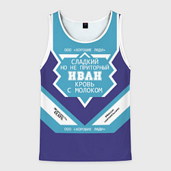 Майка-безрукавка мужская Иван сладкий, цвет: 3D-белый