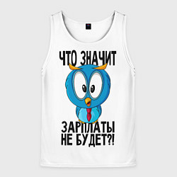 Майка-безрукавка мужская Птичка в шоке, цвет: 3D-белый