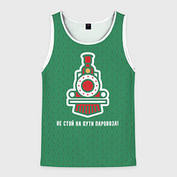Мужская майка без рукавов Не стой на пути паровоза!