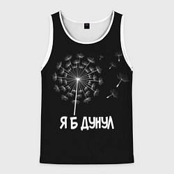 Мужская майка без рукавов Я Б ДУНУЛ