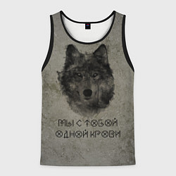 Мужская майка без рукавов Волк Мы с тобой одной крови