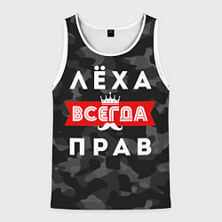 Майка-безрукавка мужская Алексей Лёха всегда прав, цвет: 3D-белый