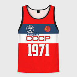 Мужская майка без рукавов РОЖДЕН В СССР 1971