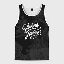 Мужская майка без рукавов С ДНЕМ ПОБЕДЫ 9 МАЯ
