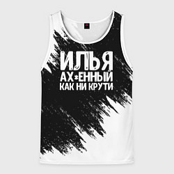 Мужская майка без рукавов Илья ах*енный как ни крути