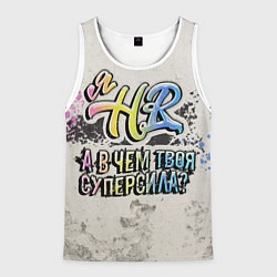 Майка-безрукавка мужская В чем твоя суперсила? HR, цвет: 3D-белый