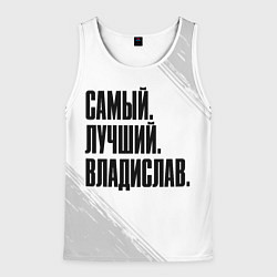 Мужская майка без рукавов Надпись Самый Лучший Владислав