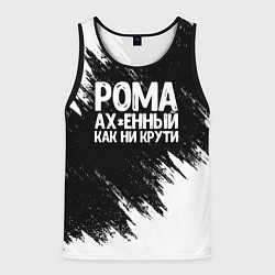 Мужская майка без рукавов Рома офигенный как ни крути