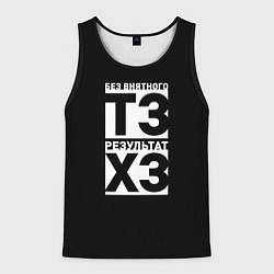 Мужская майка без рукавов Без внятного ТЗ результат ХЗ