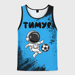 Мужская майка без рукавов Тимур космонавт футболист