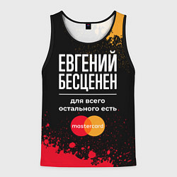 Мужская майка без рукавов Евгений бесценен, а для всего остального есть Mast