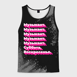 Мужская майка без рукавов Музыкант суббота воскресенье на темном фоне