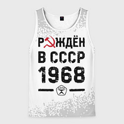 Майка-безрукавка мужская Рождён в СССР в 1968 году на светлом фоне, цвет: 3D-белый