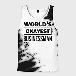 Майка-безрукавка мужская Worlds okayest businessman - white, цвет: 3D-белый