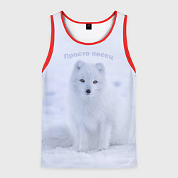 Мужская майка без рукавов Просто песец на снегу