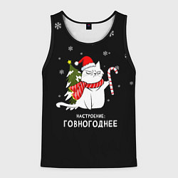 Майка-безрукавка мужская Shit holiday spirit, цвет: 3D-черный