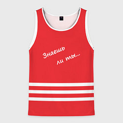 Мужская майка без рукавов Надпись Знаешь ли ты