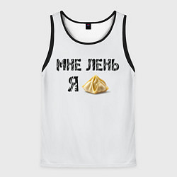 Мужская майка без рукавов Мне лень, я пельмень