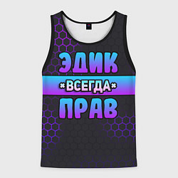 Мужская майка без рукавов Эдик всегда прав - неоновые соты