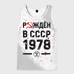 Майка-безрукавка мужская Рождён в СССР в 1978 году на светлом фоне, цвет: 3D-белый