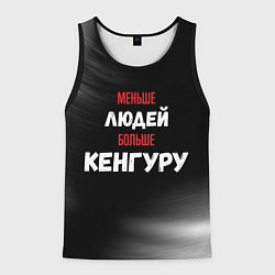Мужская майка без рукавов Меньше людей больше Кенгуру