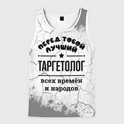 Мужская майка без рукавов Лучший таргетолог - всех времён и народов