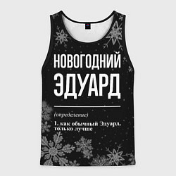 Мужская майка без рукавов Новогодний Эдуард на темном фоне