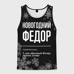 Мужская майка без рукавов Новогодний Федор на темном фоне