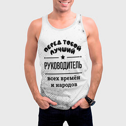 Майка-безрукавка мужская Лучший руководитель - всех времён и народов, цвет: 3D-белый — фото 2