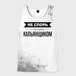 Майка-безрукавка мужская Не спорь с лучшим кальянщиком - на светлом фоне, цвет: 3D-белый